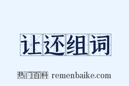让还组词是什么意思的图片